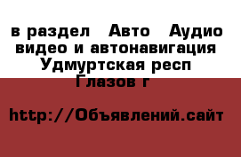  в раздел : Авто » Аудио, видео и автонавигация . Удмуртская респ.,Глазов г.